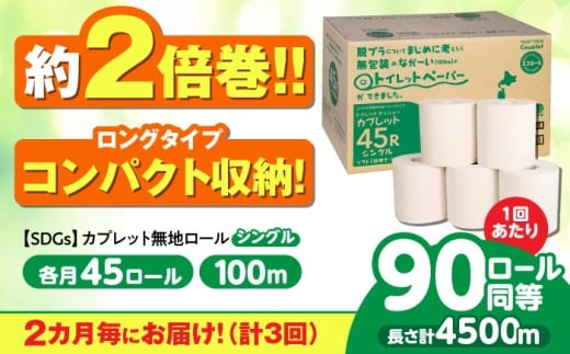 【3回定期便 2カ月に1回】 トイレットペーパー 2倍巻き 【シングル】 45ロール SDGs カプレット無地ロール 古紙再生利用脱プラ 北海道・沖縄県・離島への配送不可 岐阜市/河村製紙 [ANBJ036] 2285873 - 岐阜県岐阜市