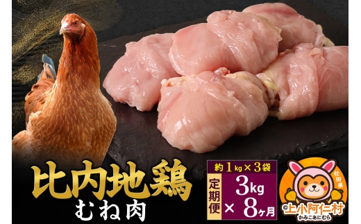 【定期便8ヶ月】比内地鶏 むね肉 3kg(1kg×3袋) 3kg 国産 冷凍 鶏肉 鳥肉 とり肉 ムネ肉 1936870 - 秋田県上小阿仁村