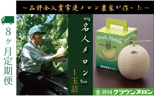 【8ヶ月定期便】『クラウンメロン ”名人メロン” 1玉 』 　果物 フルーツ デザート メロン マスクメロン 青肉 高級 ギフト 贈り物 静岡県産 袋井市