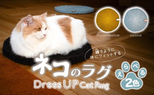 [選べるカラー] necono 猫のラグ 『 Dress UP Cat Rug 』mustard yellow / ice blue 全2色 | ペット用品 猫 ネコ ねこ 猫ベッド 寝心地 キャットラグ ペット用ラグ おしゃれ かわいい 猫用品 かわいい 寝心地抜群 睡眠 ねこちゃん ペット用 ネコ用 手作り CAT cat ハンドメイド 手編み necono 埼玉県 上尾市