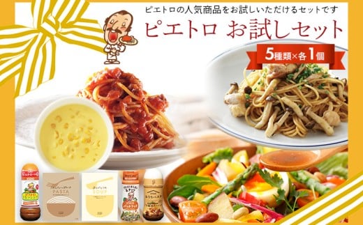 ピエトロ お試しセット 5種類×各1個  ドレッシング 調味料 スープ パスタソース 詰め合わせ 食べ比べ レトルト 長期保存 ピエトロ  送料無料 365905 - 福岡県古賀市