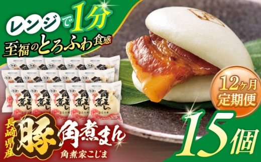 【12回定期便】長崎県産豚角煮まん 15個【角煮家こじま】 [OCL040] 2285937 - 長崎県川棚町