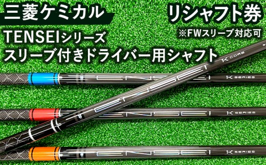 リシャフト券 三菱ケミカル TENSEIシリーズ スリーブ付きドライバー用シャフト ※離島への配送不可