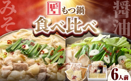 [厳選国産牛使用]博多もつ鍋 食べ比べ(味噌味・醤油味) 吉富町/博多の味本舗 [BGAI025] もつ鍋 もつなべ モツ鍋 たべくらべ 味噌 味噌味 みそ 醤油 醤油味 しょうゆ 福岡県