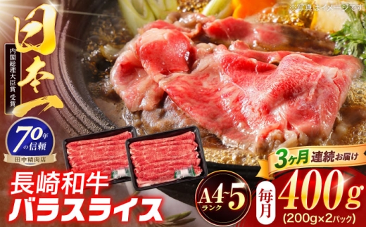 [3回定期便]長崎和牛 バラスライス 400g(200g×2パック)[株式会社田中精肉店] 