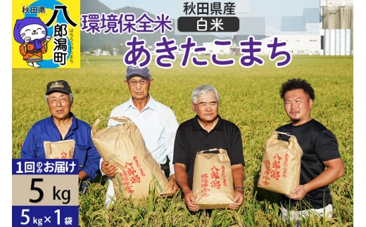 【白米】令和7年産 秋田県産 あきたこまち 環境保全米 5kg (5kg×1袋)  429545 - 秋田県八郎潟町