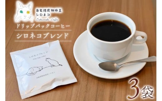 シロネコブレンド ドリップパック コーヒー 10個セット(10杯分) [自家焙煎珈琲豆シロネコ 静岡県 吉田町 22424215] 珈琲 ドリップバッグ 個包装 8000円 8000 1048047 - 静岡県吉田町