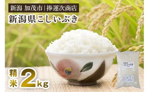 【令和7年産新米先行予約】新潟県産こしいぶき 精米 2kg 《9月下旬～順次出荷》 コシイブキ 新潟米 お米 白米 ライス ご飯 加茂市 捧運次商店