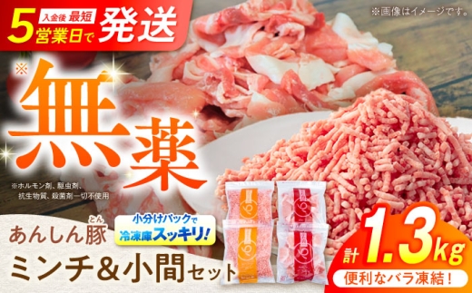 【11月発送】【使いたい分だけ】国産豚肉 あんしん豚 ミンチと小間切れ 合計１．３２キログラム｜便利な小分け バラ凍結 安心安全 岐阜県白川町 藤井ファーム [AWAF006] 