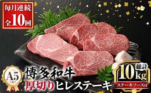 ≪毎月定期便・全10回≫A5等級 博多和牛ヒレステーキ 厚切り(総計10kg・200g×5枚×10回) 肉 国産 和牛 博多和牛 ヒレ ステーキ 黒毛和牛 コンシェルジュ ステーキソース ヘレ ヘレ肉 冷凍 厚切り 定期便 頒布会【久田精肉店】as23-022 2286932 - 福岡県芦屋町