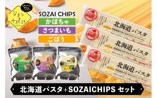 北海道十勝芽室町　北海道パスタとSOZAI CHIPS【さつまいも・かぼちゃ・ごぼう】3種セット me026-042c