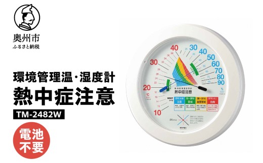 環境管理温・湿度計「熱中症注意」 TM-2482W 熱中症対策 温度計 湿度計 暑さ指数 4段階 注意 警戒 厳重警戒 危険 WBGT 健康管理 アナログ式 インテリア 電池不要 壁掛け [AJ123]
