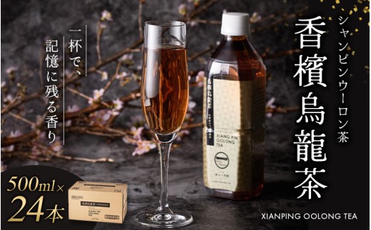 ≪京阪百貨店厳選≫香檳烏龍茶(シャンピンウーロンチャ） 500ml×24本お茶 茶 烏龍茶 ウーロン茶【寄附のご入金後、２週間以内を目途に発送いたします】
