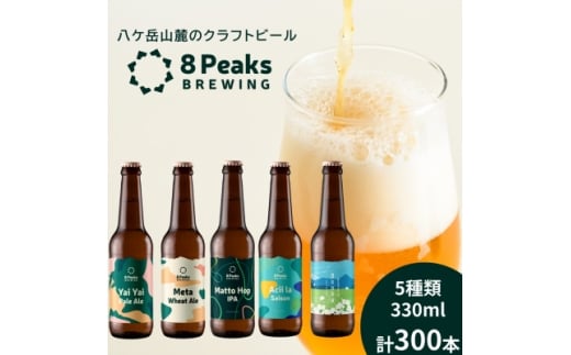 ＜ふるさと納税限定!＞八ケ岳山麓のクラフトビール飲み比べ　圧巻の300本セット!＜複数個口で配送＞【4073920】