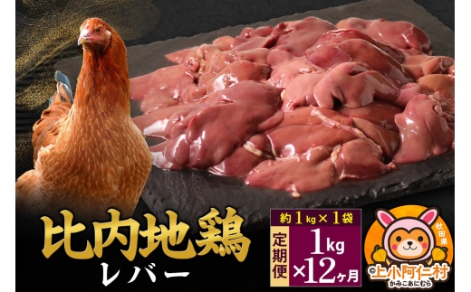 【定期便12ヶ月】比内地鶏 レバー 1kg(1kg×1袋) 1kg 国産 冷凍 鶏肉 鳥肉 とり肉