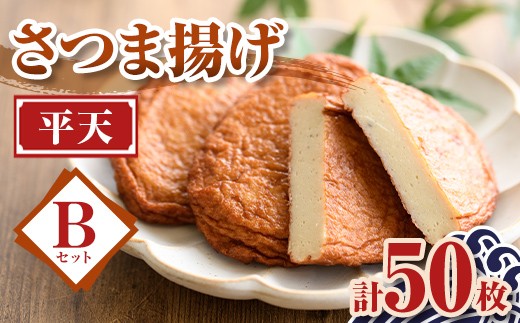 A10005 老舗の味！さつま揚げ 平天セットB(中) 鹿児島 さつまあげ さつま揚げ 薩摩揚げ つきあげ おかず おつまみ お惣菜 平天 セット 詰合せ 詰め合わせ 冷蔵 【石倉蒲鉾】