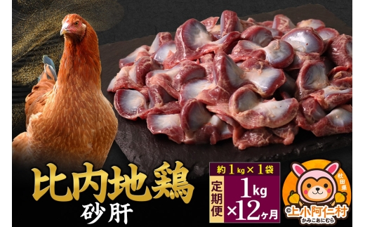 【定期便12ヶ月】比内地鶏 砂肝 1kg(1kg×1袋) 1kg 国産 冷凍 鶏肉 鳥肉 とり肉 すなぎも