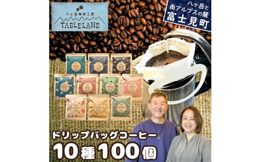八ヶ岳からお届け ドリップバッグコーヒー 10種 100個 自家焙煎 珈琲 ドリップバッグ ドリップパック ドリップ 八ヶ岳珈琲工房テーブルランド テーブルランド 信州 長野県富士見町 ★