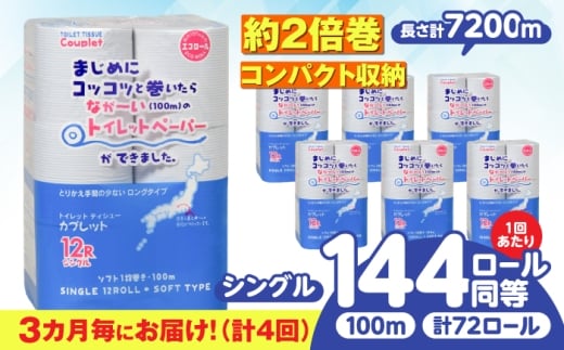 【全4回定期便】 (3か月に1回) トイレットペーパー 72ロール 2倍巻き 【シングル】 北海道・沖縄県・離島への配送不可 日用品 生活用品 エコ 岐阜市 / 河村製紙 [ANBJ040] 2285877 - 岐阜県岐阜市