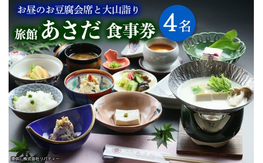 お昼のお豆腐会席と大山詣り 食事券4名様 旅館あさだ [0117]