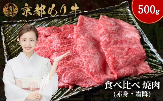 [№5334-0649]京都もり牛 食べ比べ 焼肉 500g 赤身・霜降 2230767 - 京都府南丹市