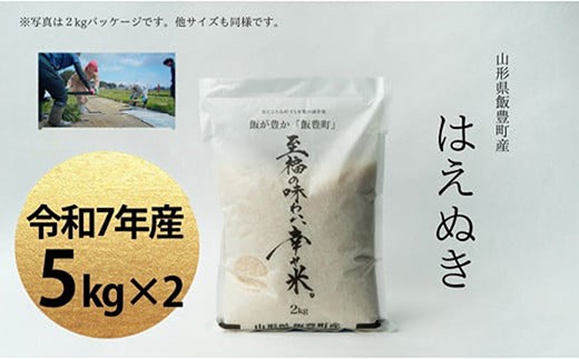 至福の味わい、幸せ米　はえぬき 5kg×2 (R7年産）