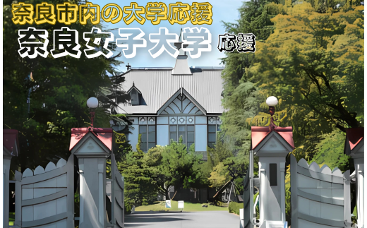 【返礼品なし】奈良市内の大学応援 ＜奈良女子大学＞  応援 返礼品送付なし 奈良県 奈良市 なら 100-029 2289051 - 奈良県奈良市