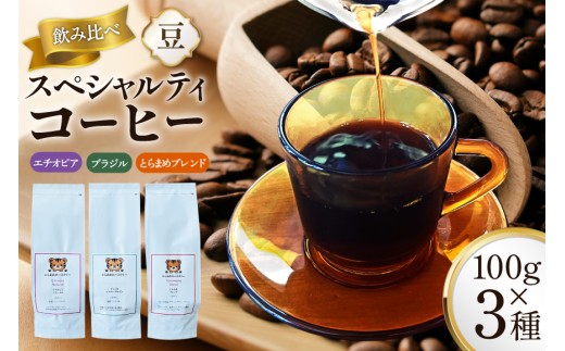 スペシャルティコーヒー飲み比べ 計300g (3種×100g) エチオピア ブラジル とらまめブレンド [とらまめロースタリー 兵庫県 三田市 3d28bed500000] coffee 珈琲 こーひー