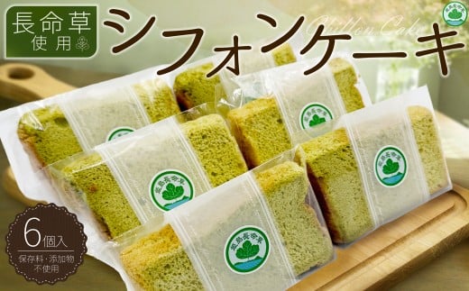 姫島村産 長命草使用 シフォンケーキ 6個 P3
