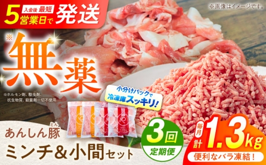 【3回定期便】あんしん豚 バラ凍結 ミンチ＆小間セット 豚肉 小分け 国産 白川町 / 藤井ファーム [AWAF019] 2038862 - 岐阜県白川町