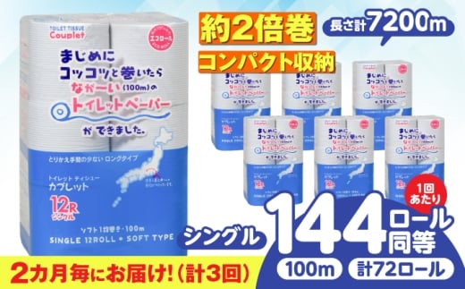 【全3回定期便】 (2か月に1回) トイレットペーパー 72ロール 2倍巻き 【シングル】 北海道・沖縄県・離島への配送不可 日用品 生活用品 エコ 岐阜市 / 河村製紙 [ANBJ039] 2285876 - 岐阜県岐阜市