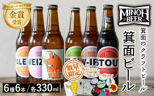 箕面ビールの定番飲み比べセット(6種6本・各330ml) クラフトビール 地ビール ご当地ビール 家飲み おうち飲み お試し プレゼント 金賞 銘柄 スタウト ペールエール ピルスナー ヴァイツェン IPA 【m01-06-A】【箕面ビール】