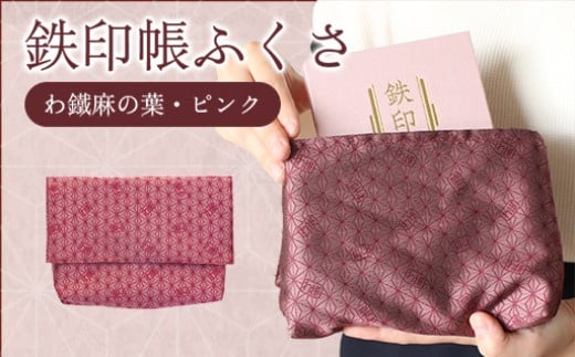 わたらせ渓谷鐵道 鉄印帳ふくさ（わ鐵麻の葉・ピンク）