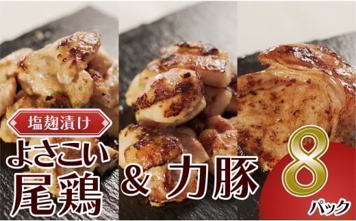 塩麹につけたよさこい尾鶏と力豚のセット 8パック