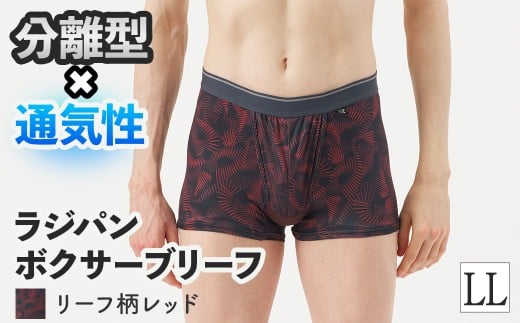 ＜期間限定＞ラジパン ボクサーブリーフ(リーフ柄レッド、LLサイズ・1枚) 【m84-06-LL-C】【アズ】