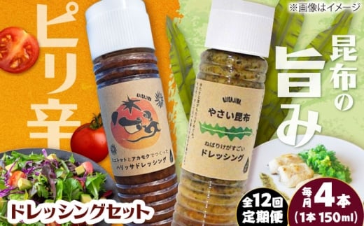 【12回定期便】【コンボ/4本セット】ねばりけとハリッサがすごいドレッシングコンボ / ドレッシング 2種セット 小値賀町 /factory333 [DAS057]