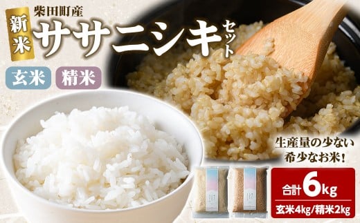 ＜先行予約！2025年10月以降順次発送予定＞【令和7年産 新米】ササニシキ 精米 玄米 セット 合計6kg（玄米4kg/精米2kg） 柴田町産 お米 おこめ 米 コメ 白米 ご飯 ごはん おにぎり お弁当 【しばたの未来株式会社】sh012