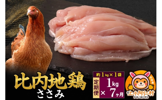 【定期便7ヶ月】比内地鶏 ささみ 1kg(1kg×1袋) 1kg 国産 冷凍 鶏肉 鳥肉 とり肉 ササミ 1936909 - 秋田県上小阿仁村