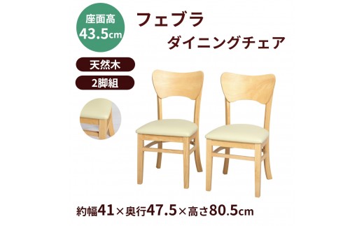 フェブラ　ダイニングチェア2脚組　ナチュラル 825843 - 和歌山県海南市