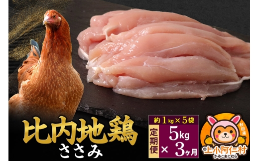 【定期便3ヶ月】比内地鶏 ささみ 5kg(1kg×5袋) 5kg 国産 冷凍 鶏肉 鳥肉 とり肉 ササミ 1936953 - 秋田県上小阿仁村