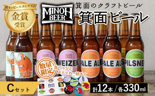 箕面ビールのお好み12本！おすすめCセット(合計12本・各330ml) クラフトビール 地ビール ご当地ビール 飲み比べ 家飲み おうち飲み お試し プレゼント 金賞 銘柄 ピルスナー ヴァイツェン ペールエール おさるIPA 【m01-10-C】【箕面ビール】