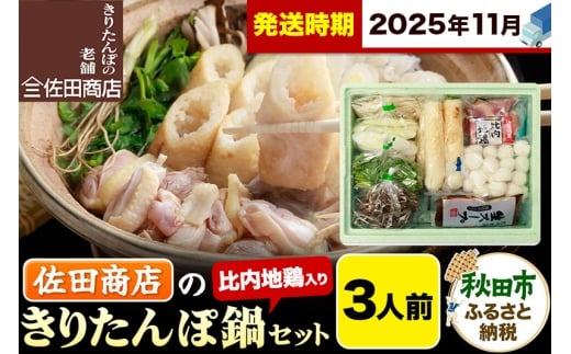 【11月発送】きりたんぽ 佐田商店 の きりたんぽ鍋 セット 3人前 秋田 手作りきりたんぽ6本入 比内地鶏 冷蔵