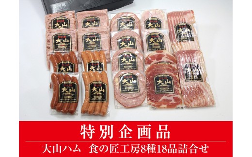 AA21＜大山ハム＞食の匠工房8種18品詰合せTK50W（大山ブランド会） ハム 高級ハム 大山ハム セット 詰め合わせ ウインナー ソーセージ 1520345 - 鳥取県日南町