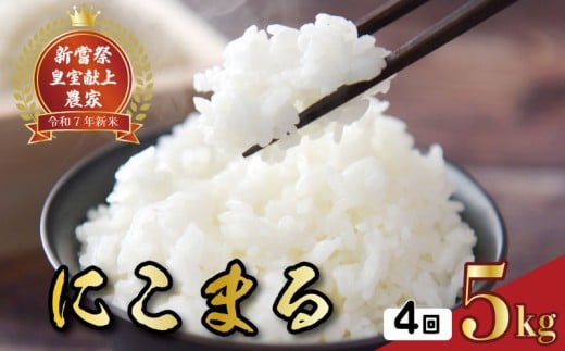 [先行予約] 令和7年産 にこまる 白米 4ヵ月連続でお届け!! 定期便 5kg × 4回 20kg お米 白米 精米 新米 産地直送 ごはん ご飯 高知県産 弁当 おにぎり 料理 新嘗祭皇室献上米 令和7年 R7年 高知県安芸市