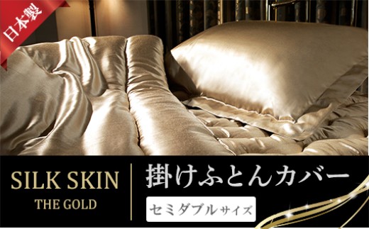 「毎日シルクに包まれて眠りたい」手洗いOK　天然シルクの掛カバー【セミダブル】シャンパンゴールド・ピンクゴールド