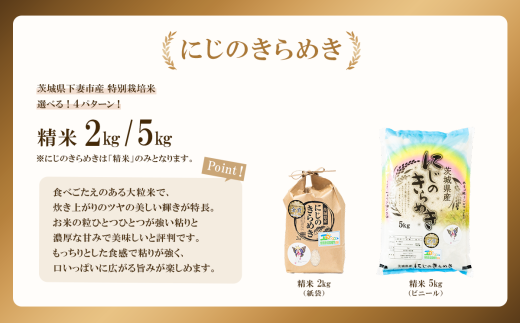 【 12月出荷 】令和7年産 新米 茨城県産 特別栽培米・にじのきらめき 精米 2kg （ 紙袋 ） 2286484 - 茨城県下妻市