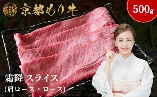 [№5334-0641]京都もり牛 霜降 スライス 500g 肩ロース・ロース 2230759 - 京都府南丹市