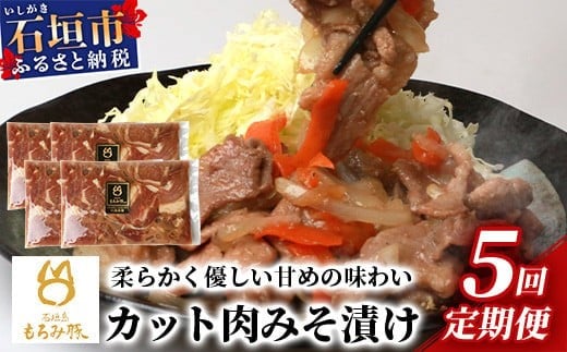【5回定期便】【石垣島ブランド豚】もろみ豚 カット肉 味噌漬け 合計4kg【もろみで育てる自慢の豚肉】| みそ漬け 小分け 5ヶ月 5か月 5ヵ月 AH-18-1