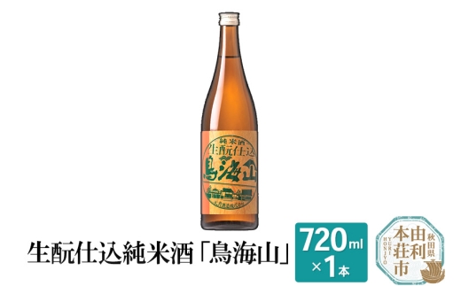 生もと仕込純米酒「鳥海山」(720ml) 627137 - 秋田県由利本荘市