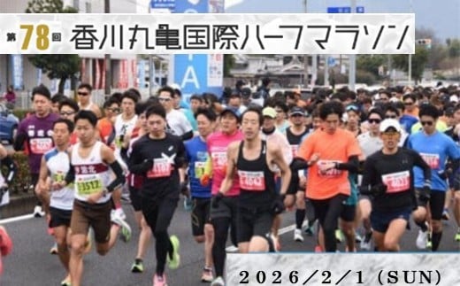 第78回香川丸亀国際ハーフマラソン大会出走券(登録男女B/一般男女B) 1487359 - 香川県坂出市